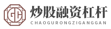 炒股融资杠杆_炒股十倍杠杆_炒股资金配资