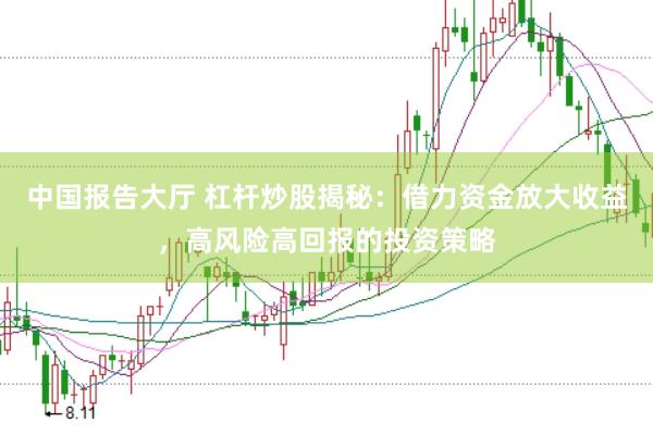 中国报告大厅 杠杆炒股揭秘：借力资金放大收益，高风险高回报的投资策略