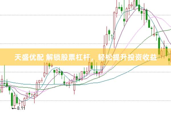 天盛优配 解锁股票杠杆，轻松提升投资收益