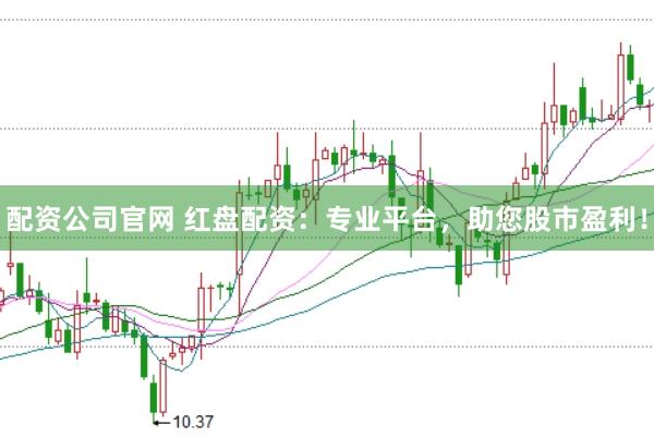 配资公司官网 红盘配资：专业平台，助您股市盈利！