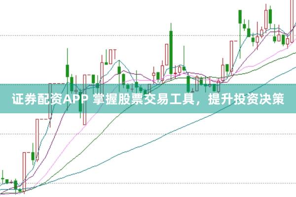 证券配资APP 掌握股票交易工具，提升投资决策