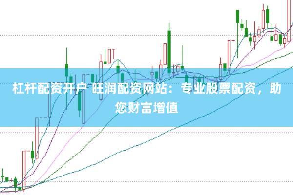 杠杆配资开户 旺润配资网站：专业股票配资，助您财富增值