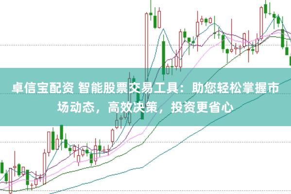卓信宝配资 智能股票交易工具：助您轻松掌握市场动态，高效决策，投资更省心