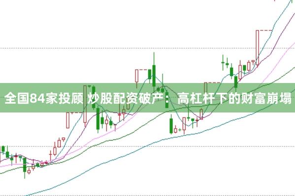 全国84家投顾 炒股配资破产：高杠杆下的财富崩塌
