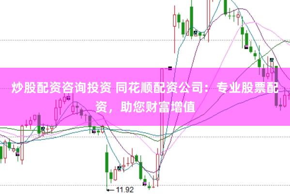 炒股配资咨询投资 同花顺配资公司：专业股票配资，助您财富增值