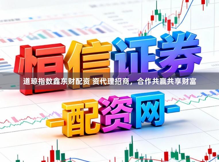 道琼指数鑫东财配资 资代理招商，合作共赢共享财富