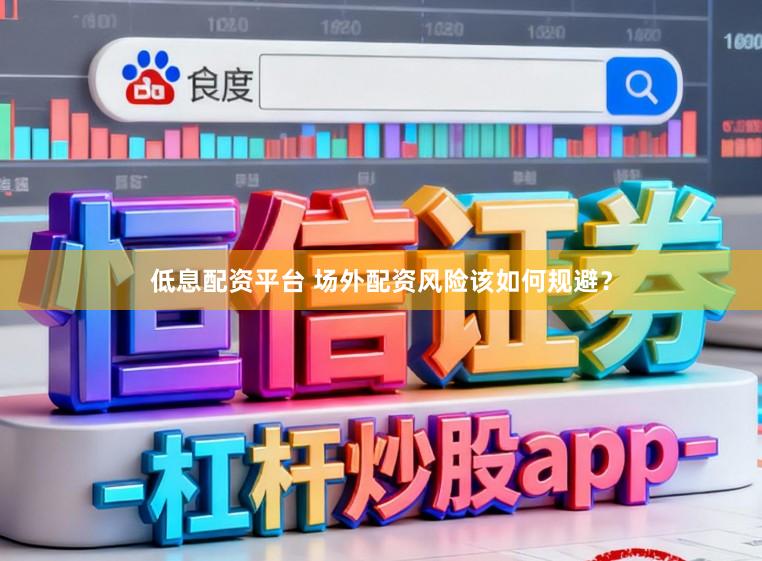 低息配资平台 场外配资风险该如何规避？