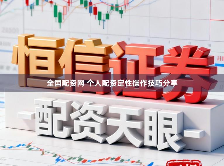 全国配资网 个人配资定性操作技巧分享