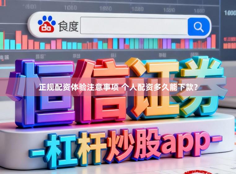 正规配资体验注意事项 个人配资多久能下款？