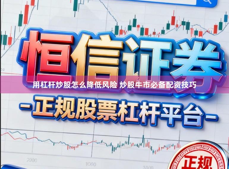 用杠杆炒股怎么降低风险 炒股牛市必备配资技巧