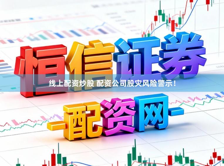线上配资炒股 配资公司股灾风险警示！