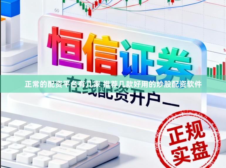正常的配资平台有几家 推荐几款好用的炒股配资软件