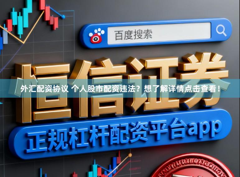 外汇配资协议 个人股市配资违法？想了解详情点击查看！