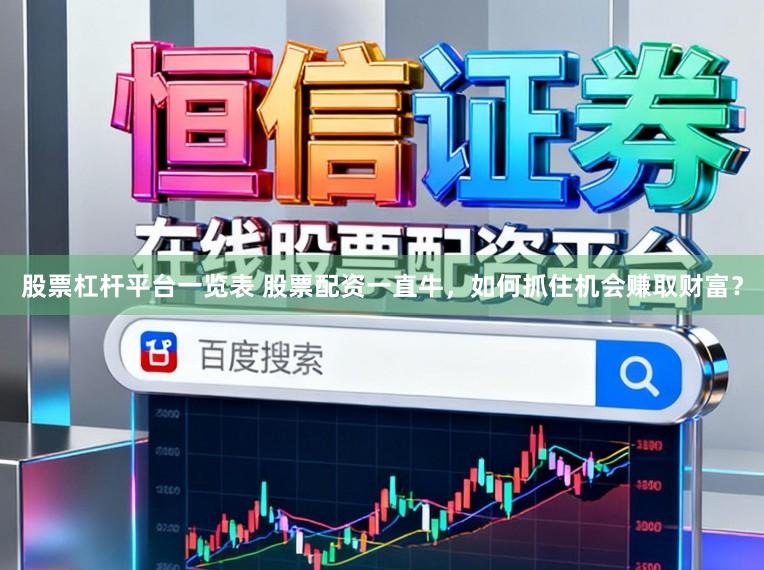 股票杠杆平台一览表 股票配资一直牛，如何抓住机会赚取财富？