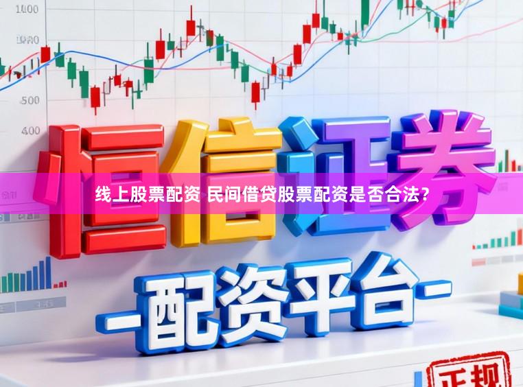 线上股票配资 民间借贷股票配资是否合法？