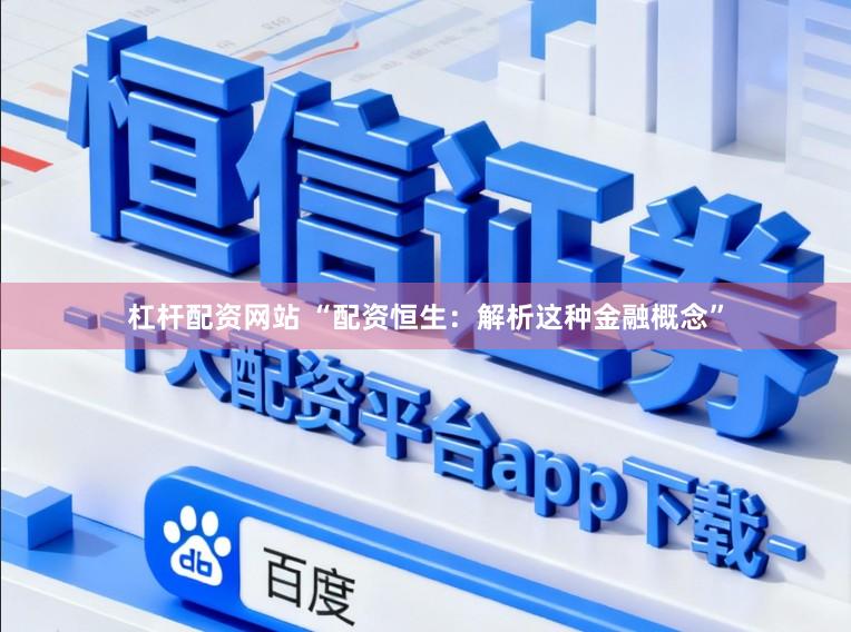 杠杆配资网站 “配资恒生：解析这种金融概念”