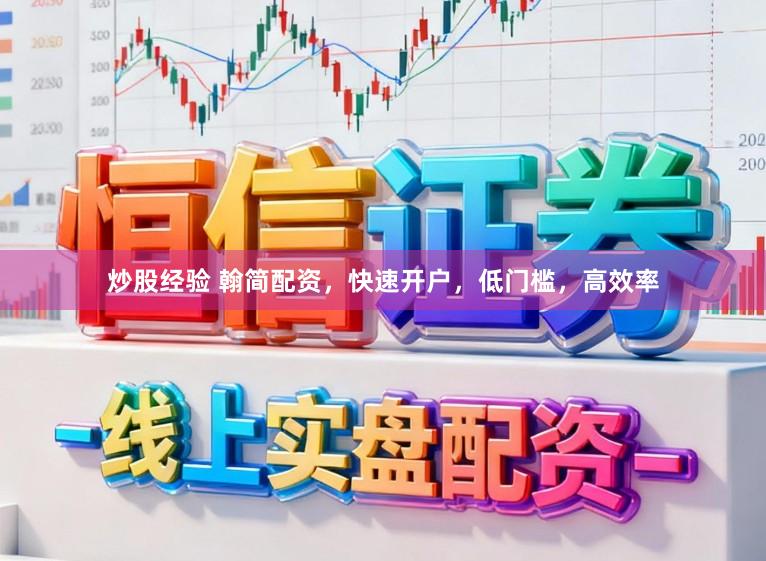 炒股经验 翰简配资,快速开户,低门槛,高效率