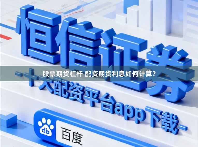 股票期货杠杆 配资期货利息如何计算？