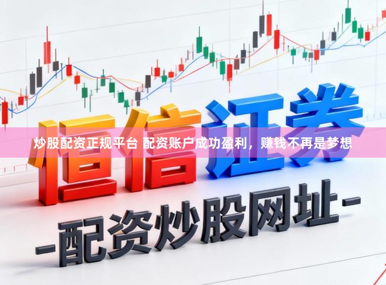炒股配资正规平台 配资账户成功盈利，赚钱不再是梦想