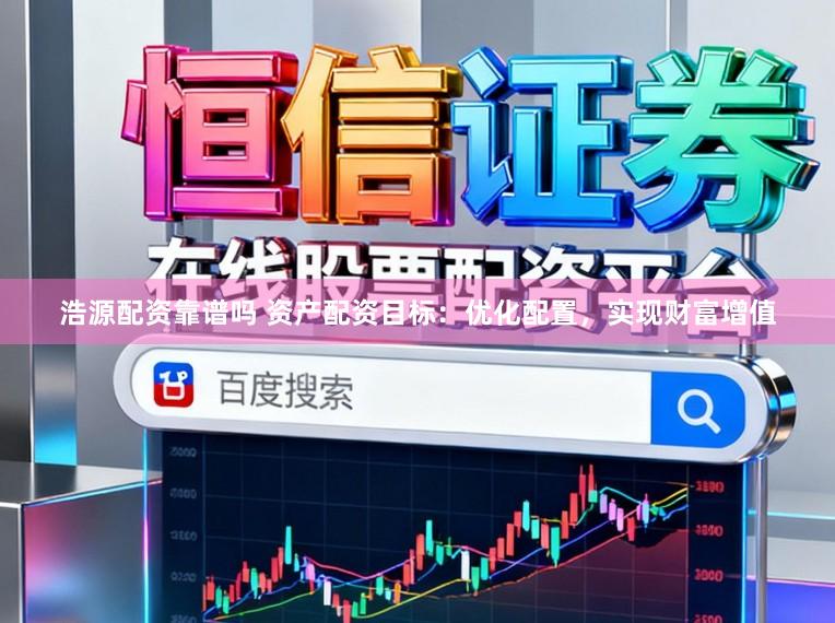 浩源配资靠谱吗 资产配资目标：优化配置，实现财富增值